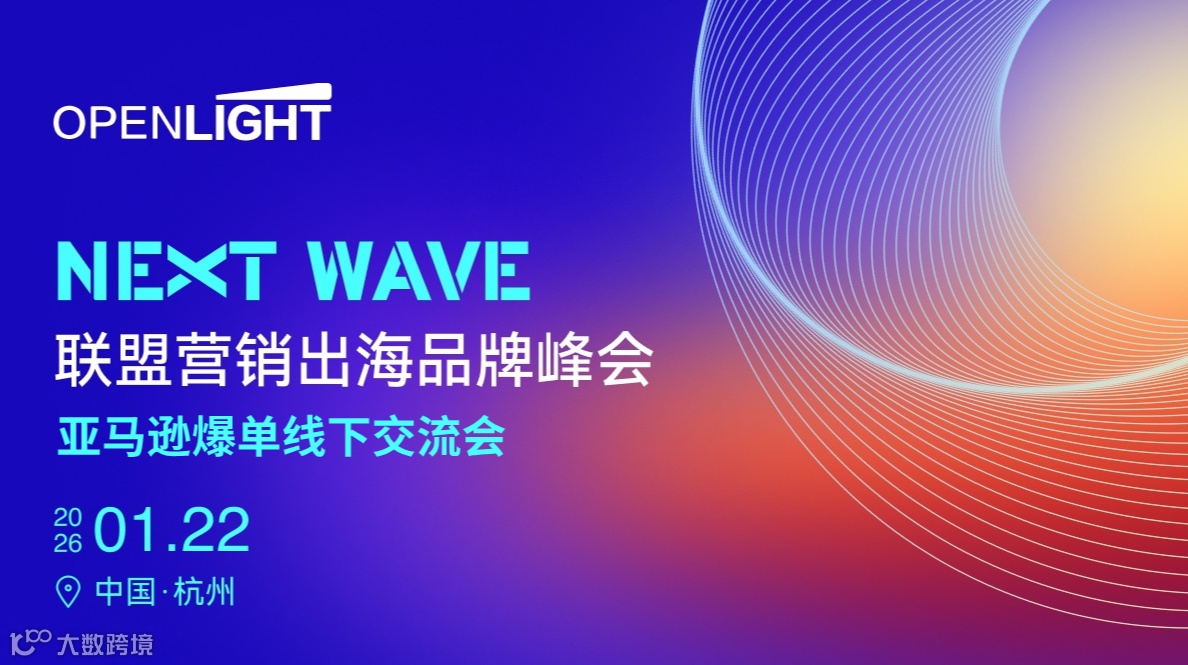 亚马逊线下交流暨联盟营销出海品牌峰会