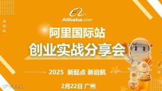阿里国际站：创业者实战分享会
