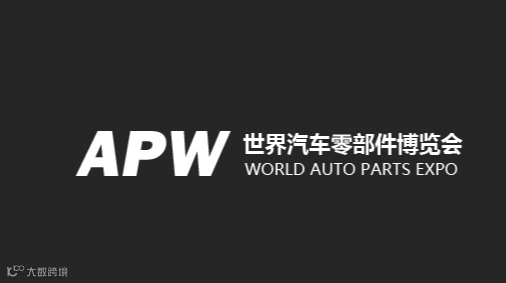 2025年武汉汽车配件展-世界汽车零部件博览会APW