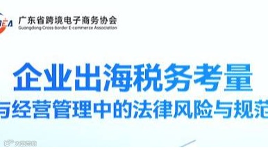 企业出海税务考量与经营管理中的法律风险与规范