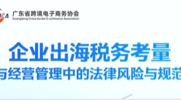 企业出海税务考量<em>与</em>经营管理<em>中</em><em>的</em>法律风险<em>与</em>规范