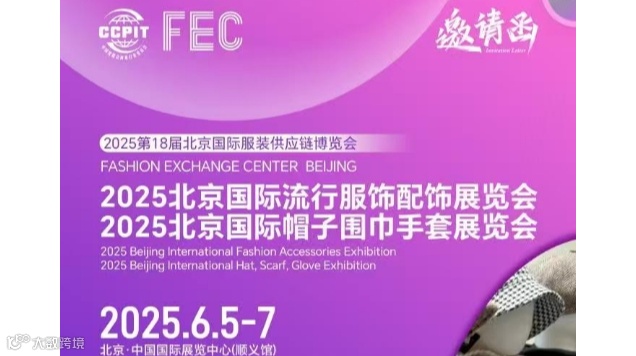 2025北京国际流行服饰配饰展览会/北京国际帽子围巾手套展览会