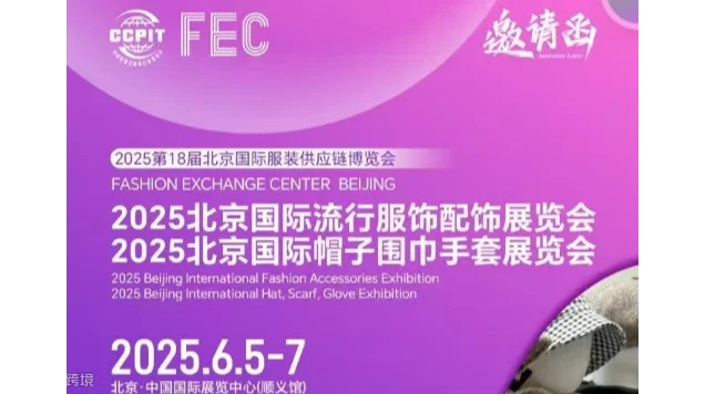2025北京国际流行服饰配饰展览会/北京国际帽子围巾手套展览会