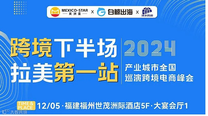 跨境下半场 拉美第1站【福州站】