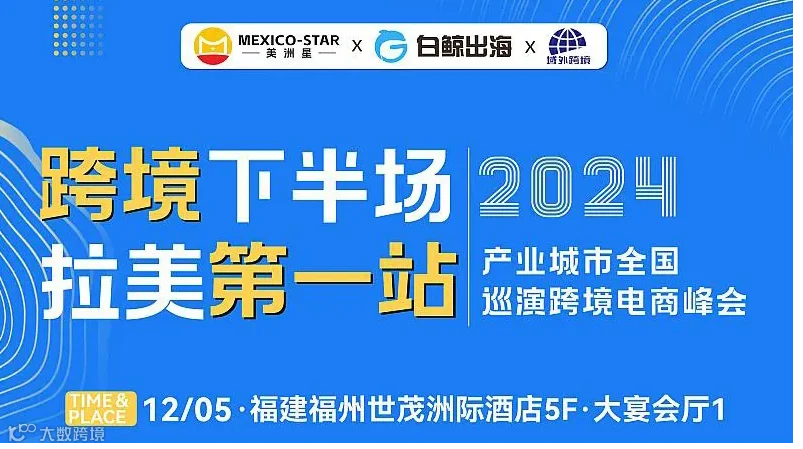跨境下半场 拉美第1站【福州站】