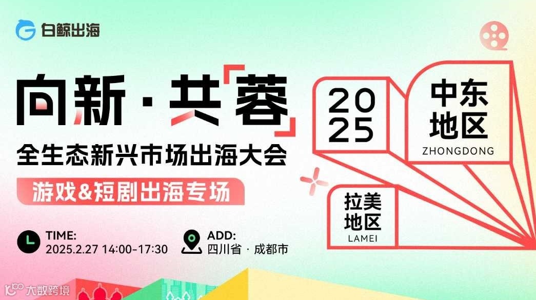 【游戏&短剧出海专场】向新·共【蓉】——全生态新兴市场出海大会