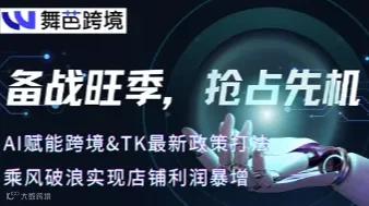 AI赋能跨境＆TK最新政策打法 乘风破浪实现店铺利润暴增-11月21日