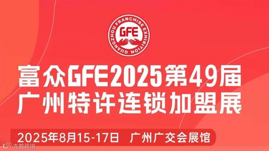 2025富众GFE第49届广州特许连锁加盟展