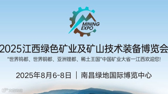 2025长江经济带（江西）绿色矿业及矿山技术装备博览会