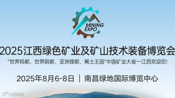 2025长江经济带（江西）绿色矿业及矿山技术装备博览会