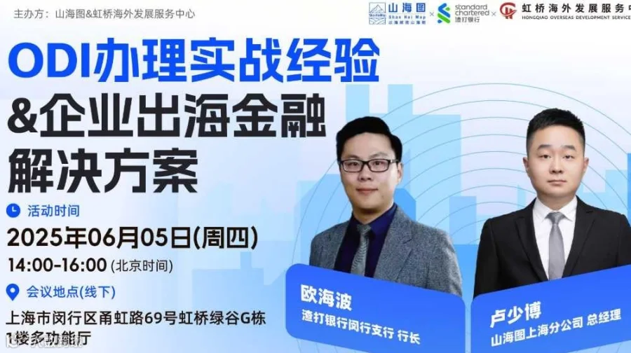 ODI办理实战经验 &企业出海金融解决方案【出海】