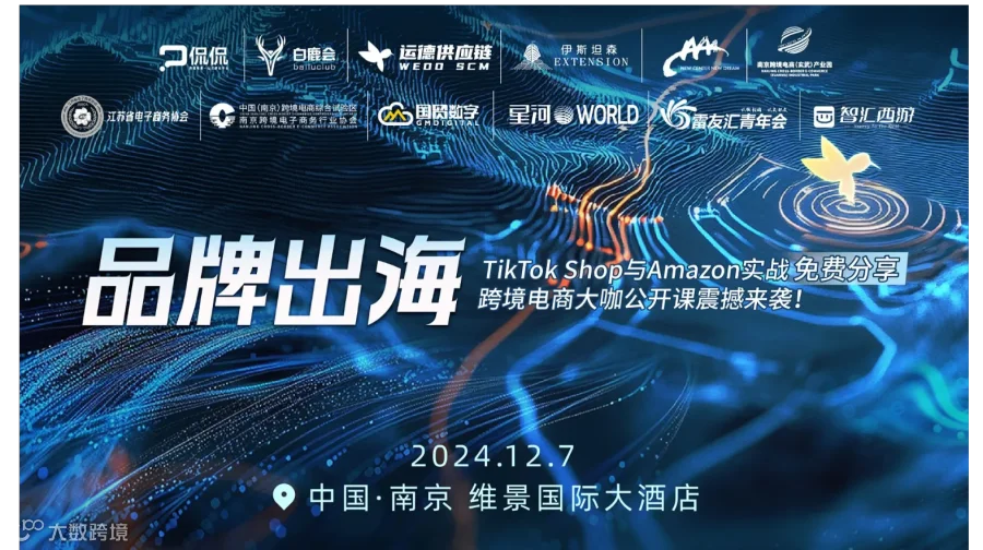品牌出海TikTok➕Amazon双剑合璧，多年实战经验免费分享！（南京站）震撼来袭！