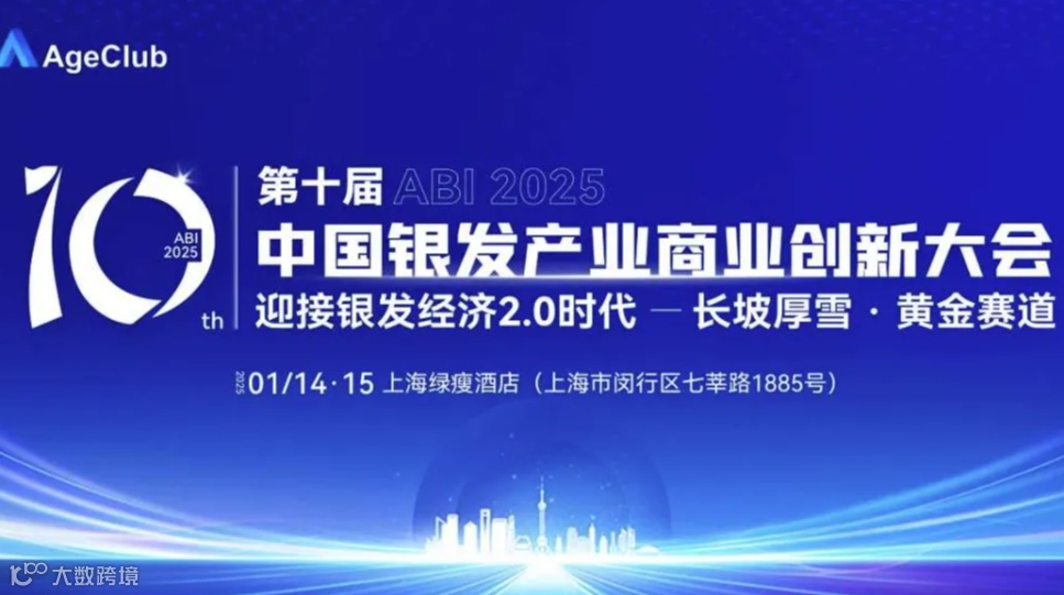 【1月14-15日 上海】ABI2025·第十届中国银发产业商业创新大会