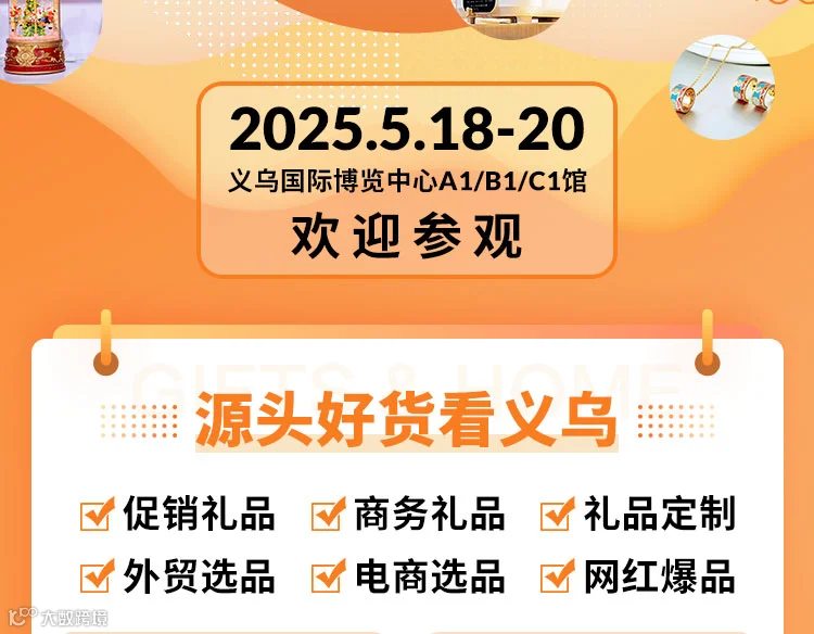 2025义乌礼品、时尚用品及家庭用品展览会