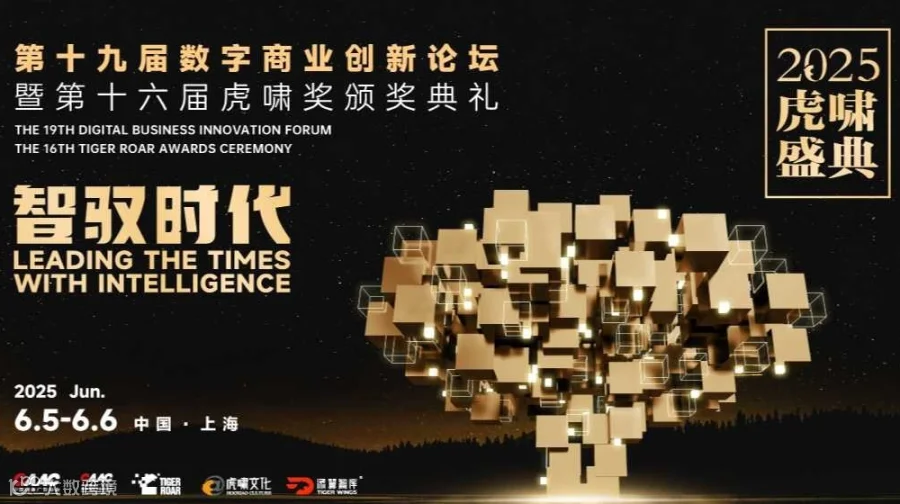 2025虎啸盛典“智驭时代”