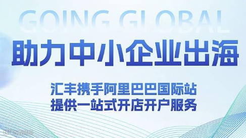 助力中小卖家—携手阿里巴巴国际站＆汇丰银行出海，小而美卖家招商沙龙