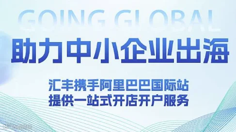 助力中小卖家—携手阿里巴巴国际站＆汇丰银行出海，小而美卖家招商沙龙