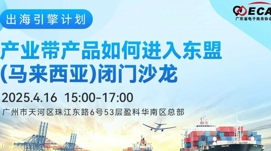 出海引擎计划之产业带产品如何进入东盟（马来西亚）闭门沙龙