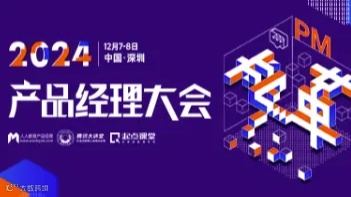2024产品经理大会