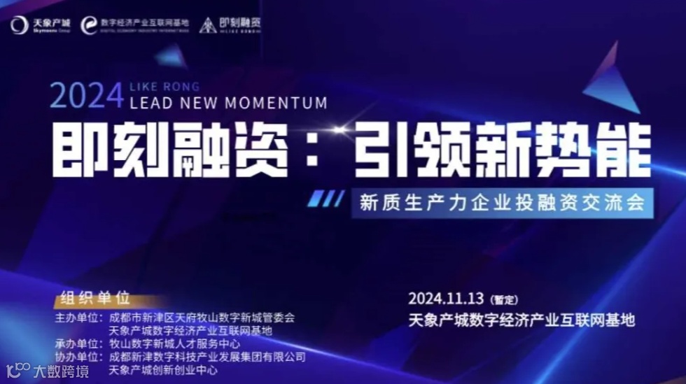 【项目/资本招募】即刻融资｜引领新势能：新质生产力投融资路演