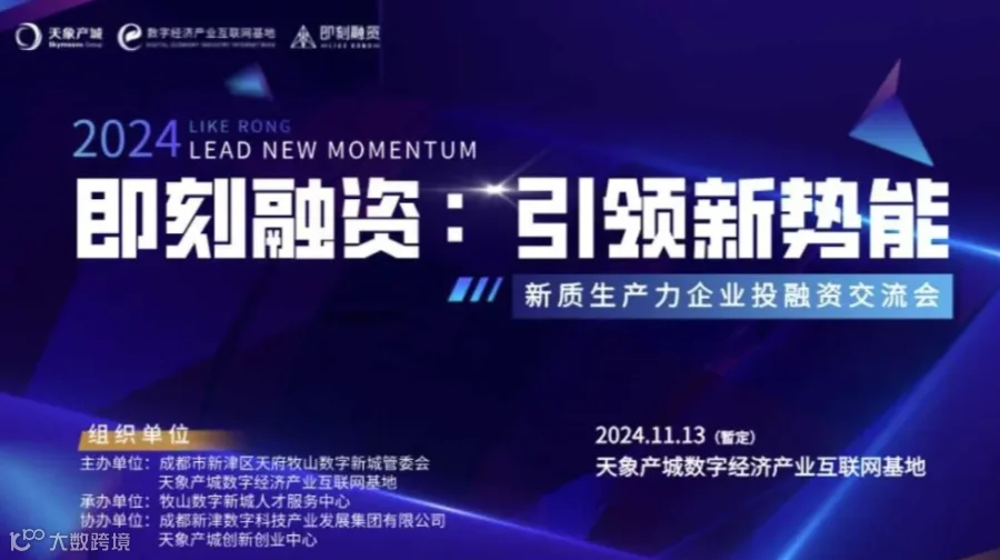【项目/资本招募】即刻融资｜引领新势能：新质生产力投融资路演