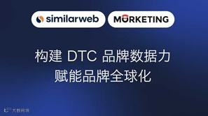 构建DTC品牌数据力 赋能品牌全球化