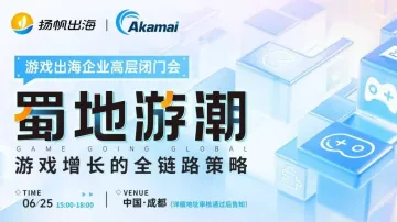 蜀地游潮:游戏增长的全链路策略-游戏出海企业高层闭门会