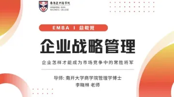 <em>亚</em>商线上课程《企业战略管理》