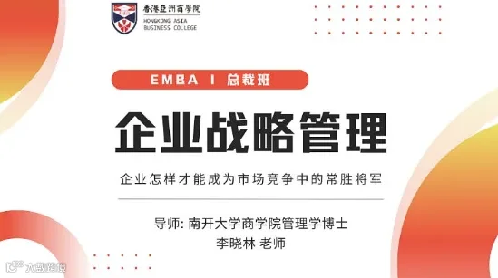 亚商线上课程《企业战略管理》