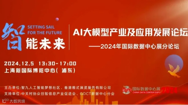 2024国际数据中心展：AI大模型产业及应用发展论坛