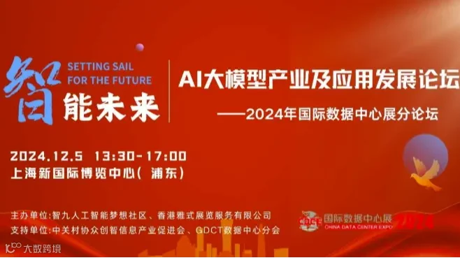 2024国际数据中心展：AI大模型产业及应用发展论坛