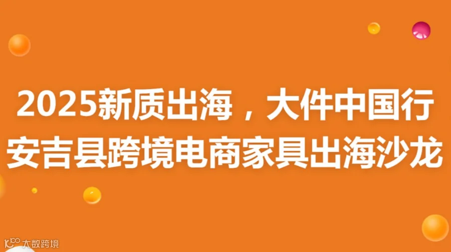 2025新质出海，大件中国行-安吉县跨境电商家具出海沙龙