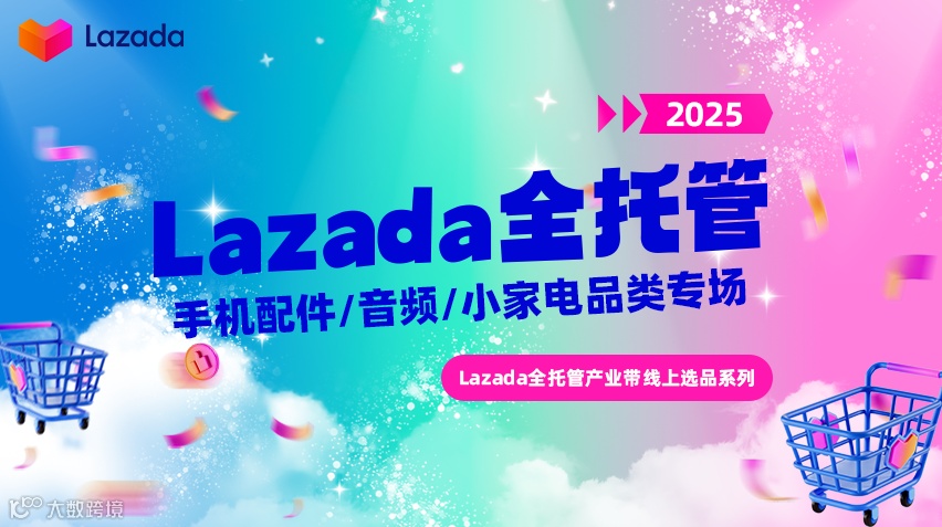 Lazada全托管产业带线上选品系列直播-手机配件/音频/小家电品类专场