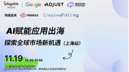AI赋能应用出海：探索全球市场新机遇（上海站）