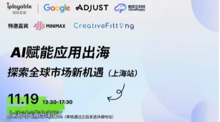 AI赋能应用出海：探索全球市场新机遇（上海站）