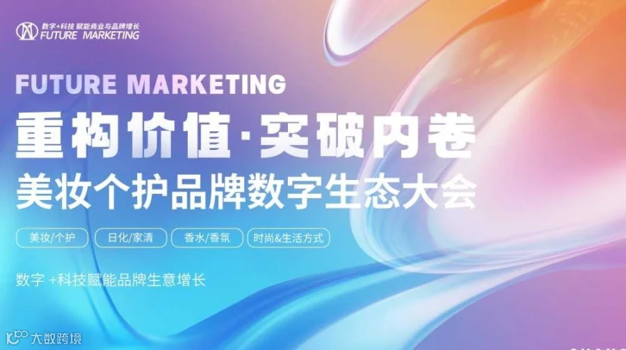 美妆个护品牌数字生态大会