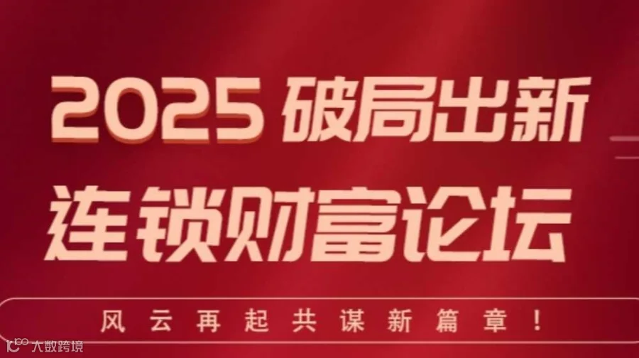 2025破局出新 深圳连锁财富论坛
