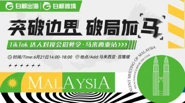 突破边界 破局加马——TikTok 达人对接会招募令·马来西亚站