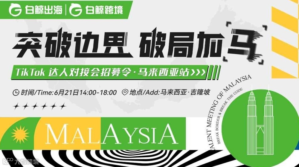 突破边界 破局加马——TikTok 达人对接会招募令·马来西亚站