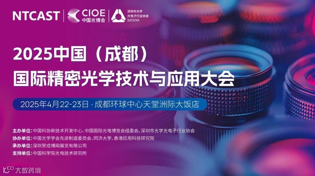 2025中国（成都）国际精密光学技术与应用大会