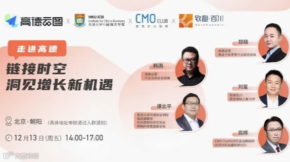 走进高德｜链接时空，洞见增长新机遇