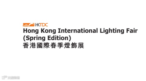 香港春季灯饰展 Hongkong Lighting Fair