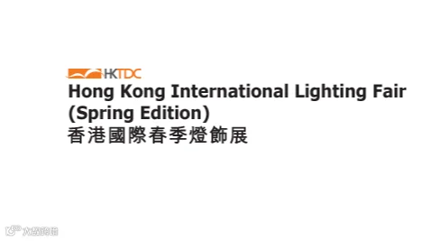 香港春季灯饰展 Hongkong Lighting Fair