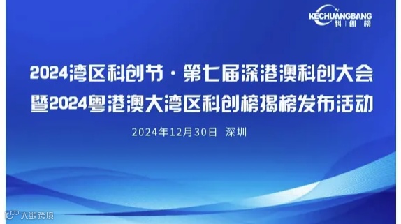 2024湾区科创节·第七届深港澳科创大会