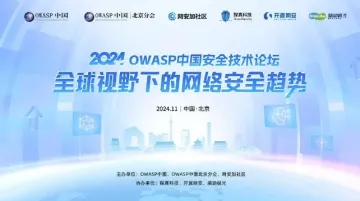 2024 OWASP中国<em>安全</em>技术论坛(北京)