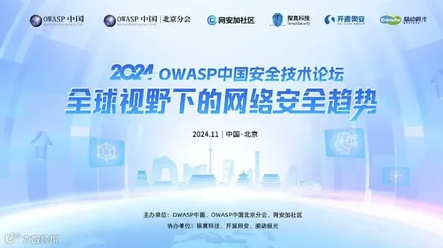 2024 OWASP中国安全技术论坛（北京）