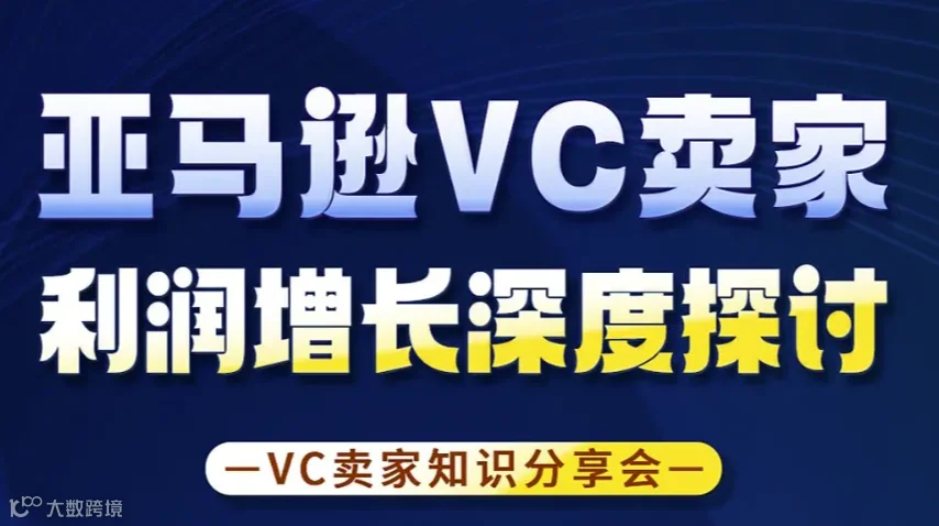亚马逊VC高效运营深度探讨