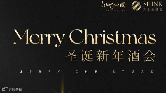 MLINK圣诞新年酒会