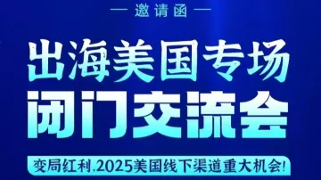 出海美国专场闭门交流会-变局红利,2025美国线下渠道重大机会!