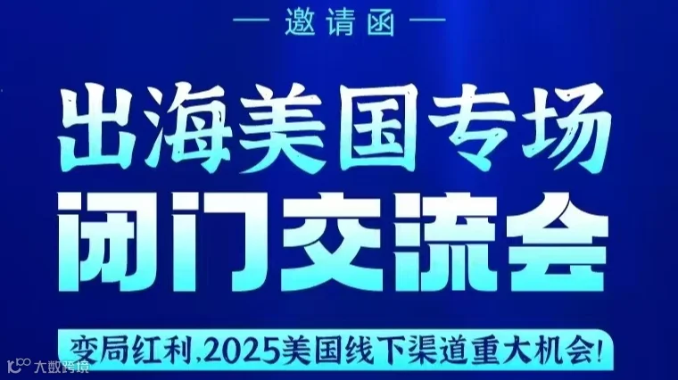 出海美国专场闭门交流会-变局红利,2025美国线下渠道重大机会!